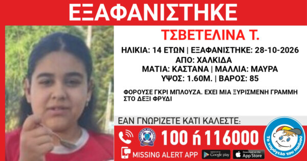 Συναγερμός στη Χαλκίδα για εξαφάνιση 14χρονης – Η ανακοίνωση από το «Χαμόγελο του Παιδιού»
