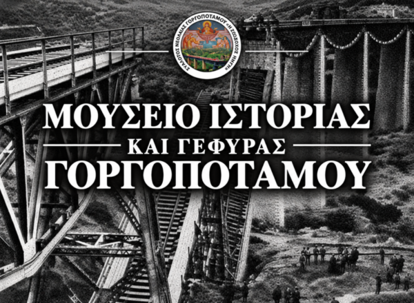 Παρουσίαση του σχεδιασμού του νέου Μουσείου Ιστορίας και  Γέφυρας Γοργοποτάμου