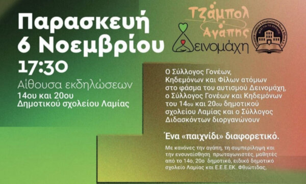 Λαμία: «Τζάμπολ στην διαφορετικότητα που μας ενώνει και την αποδοχή που μας δυναμώνει!»