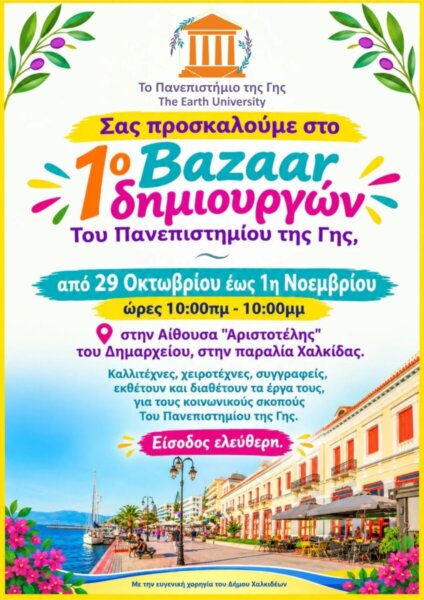 Το “Πανεπιστήμιο Της Γης” συστήνει τους δημιουργούς του στη Χαλκίδα (video)