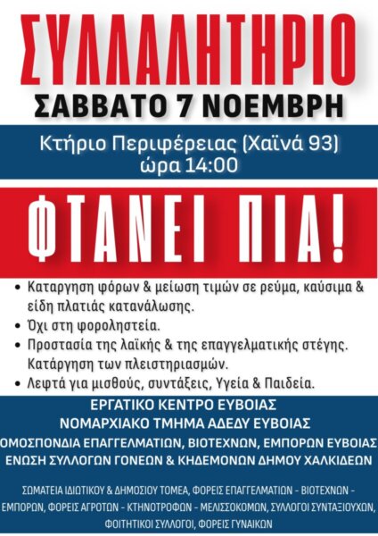Εργατικό Κέντρο Εύβοιας: «Δε θα επιτρέψουμε να πεινάσουν και να κρυώσουν τα παιδιά μας!»